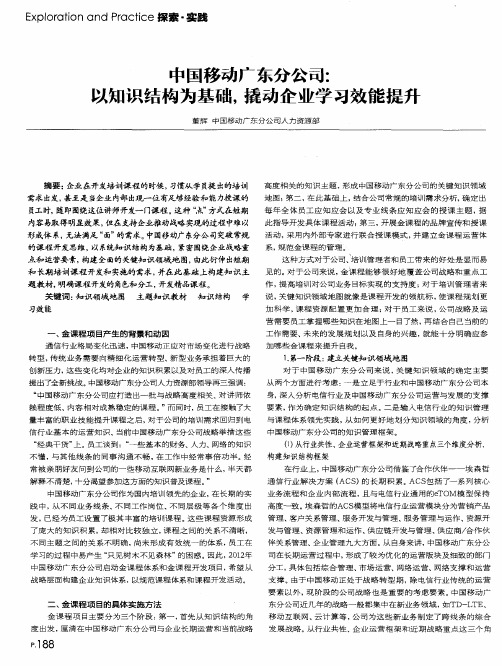 中国移动广东分公司：以知识结构为基础,撬动企业学习效能提升