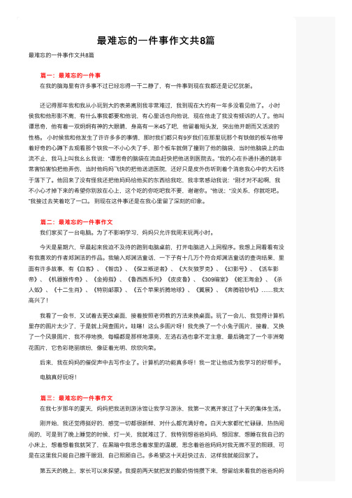 最难忘的一件事作文共8篇