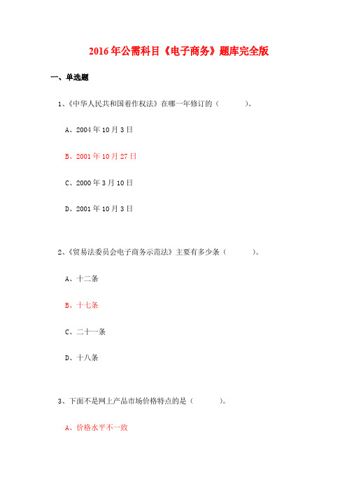 公需科目《电子商务》题库完全版