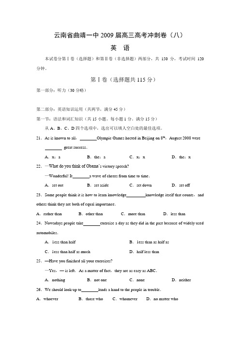 云南省曲靖一中高三高考冲刺卷(八)(英语)