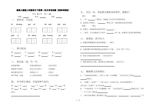 新版人教版三年级语文下册第一次月考考试题(附参考答案)