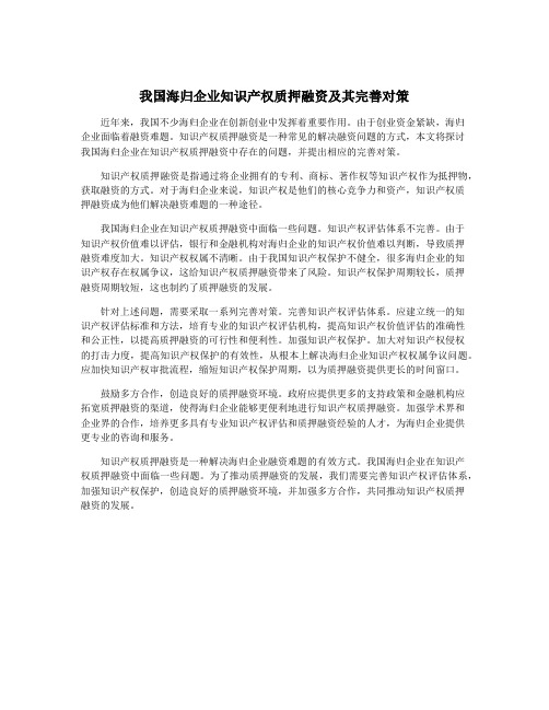 我国海归企业知识产权质押融资及其完善对策