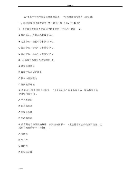 2019上半年教师资格证真题与答案：中学教育知识与能力(完整版)