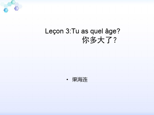 法语第六讲：Lecon-3-Tu-as-quel-age