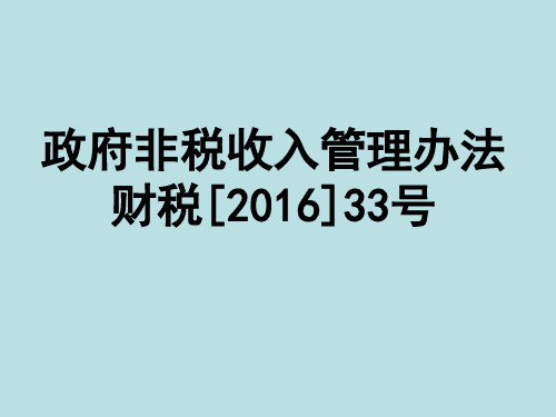 政府非税收入管理办法