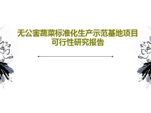 无公害蔬菜标准化生产示范基地项目可行性研究报告共15页