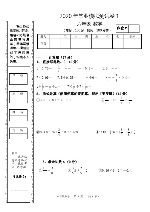 2020年小学数学毕业会考模拟卷1