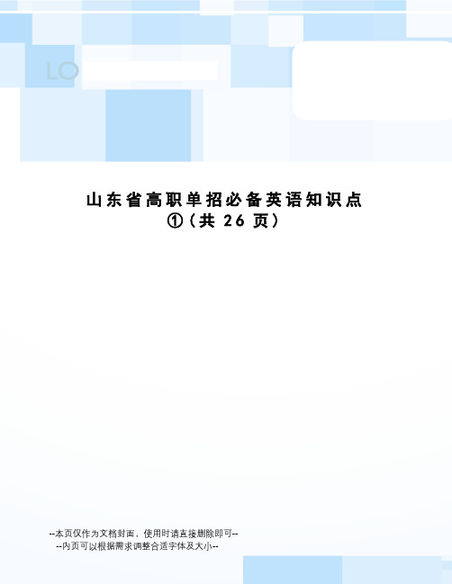 山东省高职单招必备英语知识点①