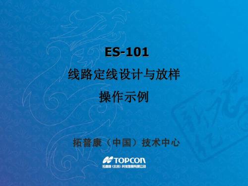 ES-线路定线设计与放样操作示例