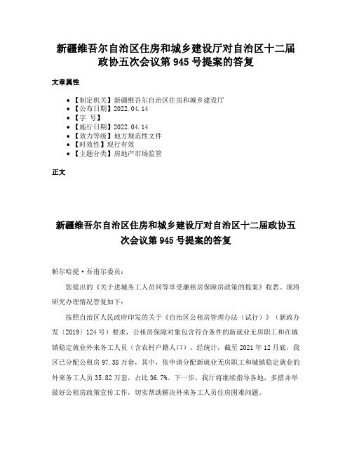 新疆维吾尔自治区住房和城乡建设厅对自治区十二届政协五次会议第945号提案的答复