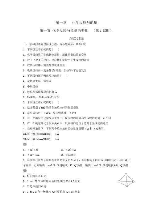 人教版高中化学选修四 1.1 化学反应与能量变化跟踪训练(第1课时)
