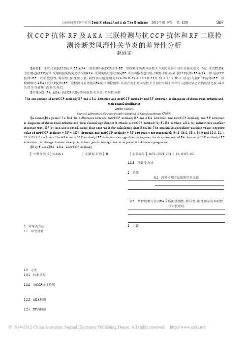 抗CCP抗体RF及AKA三联检测与抗CCP_省略_RF二联检测诊断类风湿性关节炎