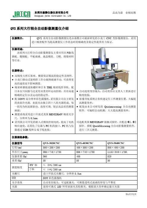 QVS系列全自动影像测量仪介绍