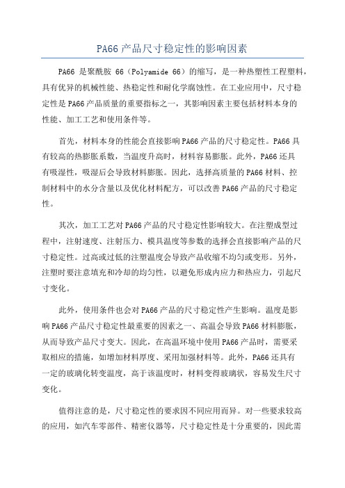 PA66产品尺寸稳定性的影响因素