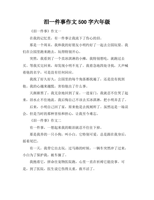 泪一件事作文500字六年级