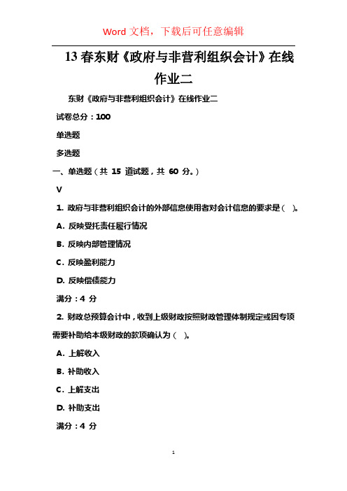 13春东财《政府与非营利组织会计》在线作业二 