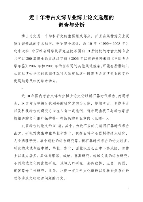 近十年考古文博专业博士论文选题的调查与分析