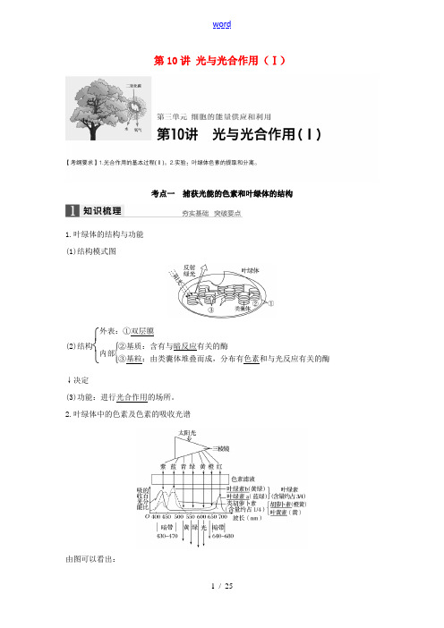 高考生物一轮复习 第三单元 细胞的能量供应和利用 第10讲 光与光合作用(Ⅰ)新人教版高三全册生物试