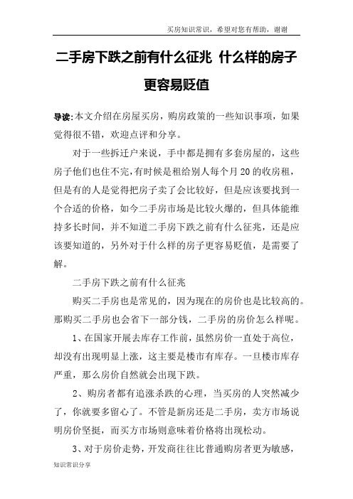 二手房下跌之前有什么征兆 什么样的房子更容易贬值