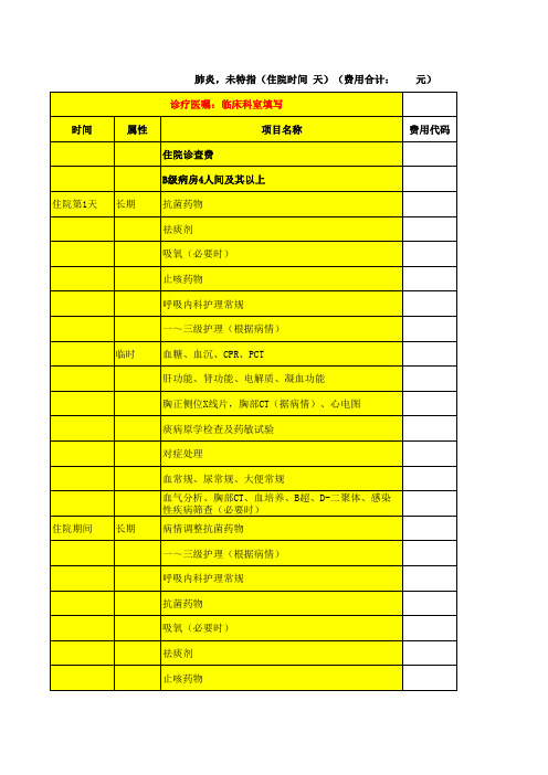 肺炎,未特指(住院时间 天)临床路径