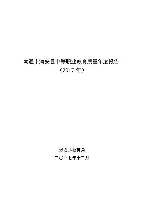 南通海安中等职业教育质量报告