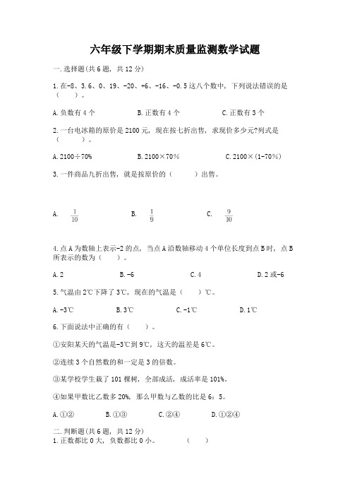 六年级下学期期末质量监测数学试题带答案【轻巧夺冠】