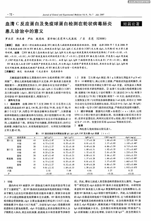 血清C反应蛋白及免疫球蛋白检测在轮状病毒肠炎患儿诊治中的意义