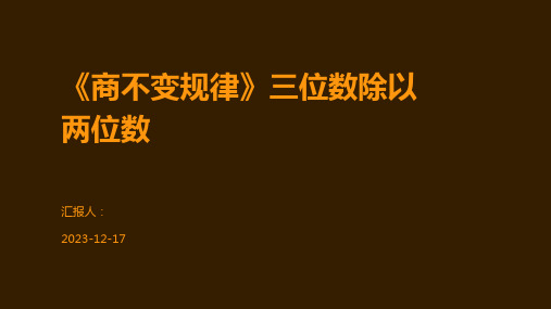 《商不变规律》三位数除以两位数