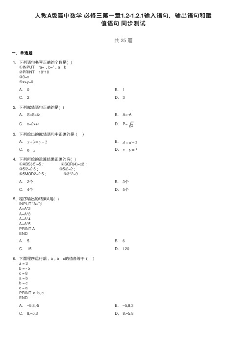 人教A版高中数学必修三第一章1.2-1.2.1输入语句、输出语句和赋值语句同步测试