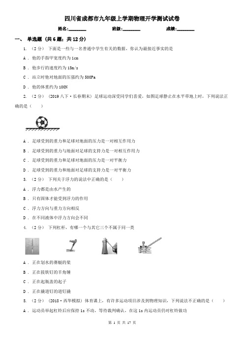 四川省成都市九年级上学期物理开学测试试卷