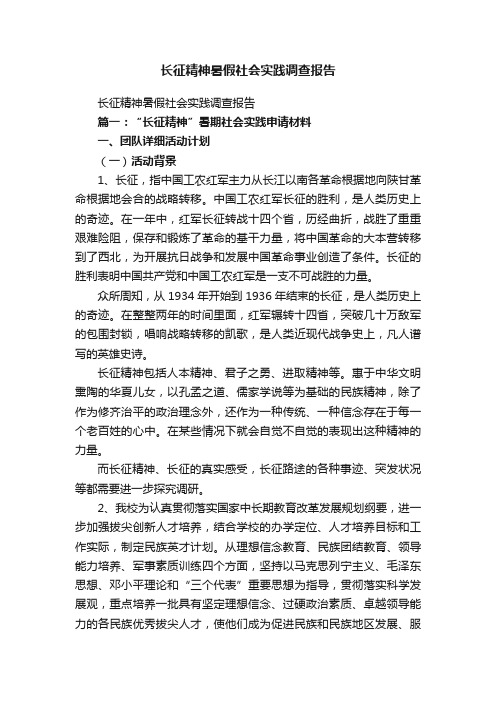 长征精神暑假社会实践调查报告