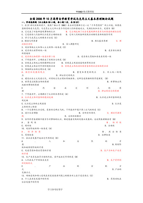 历年自学考试马克思主义基本原理概论试题和答案解析[2008-2015年]