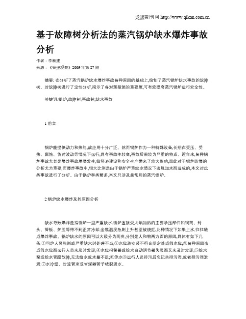 基于故障树分析法的蒸汽锅炉缺水爆炸事故分析