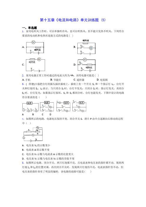 初中物理第十五章《电流和电路》单元训练题 (5)(含答案解析)