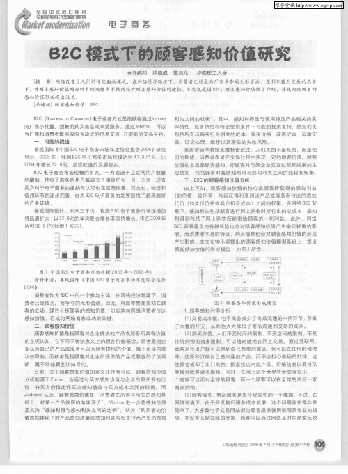 B2C模式下的顾客感知价值研究