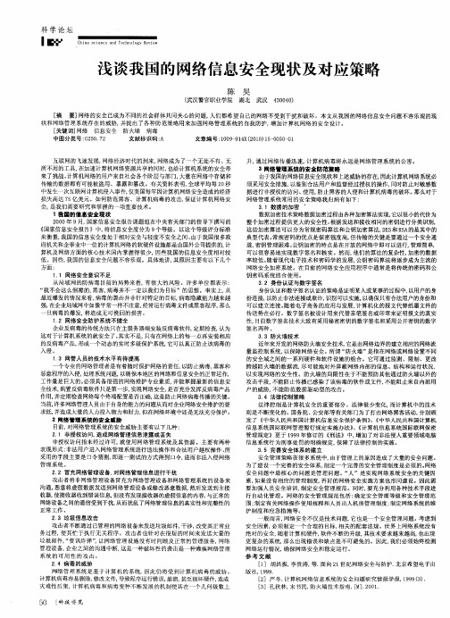 浅谈我国的网络信息安全现状及对应策略