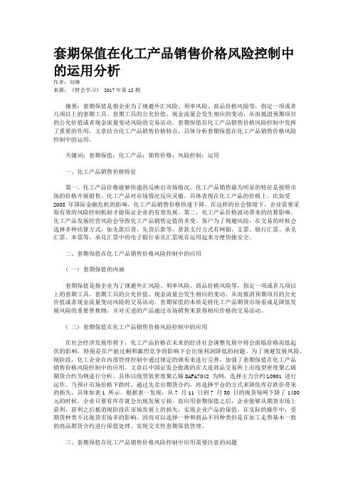 套期保值在化工产品销售价格风险控制中的运用分析