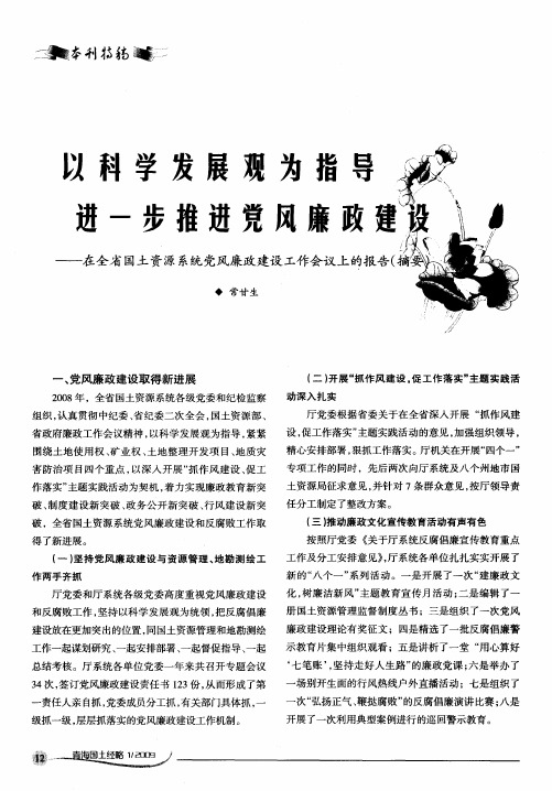 以科学发展观为指导 进一步推进党风 廉政建设 ——在全省国土资源系统党风廉政建设工作会议上的报告(