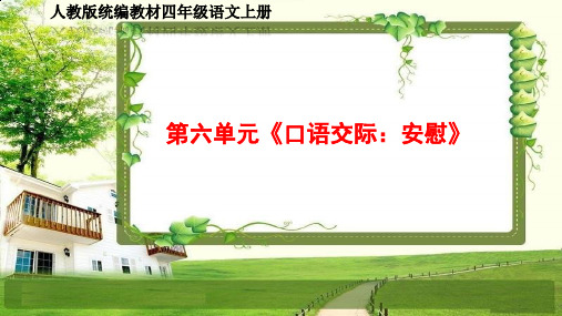 小学四年级语文上册第六单元《口语交际、习作、语文园地》PPT课件