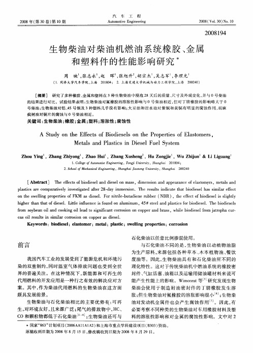 生物柴油对柴油机燃油系统橡胶、金属和塑料件的性能影响研究