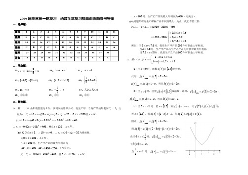 数学练习题考试题高考题教案2009届高三第一轮复习 函数全章复习提高训练题参考答案