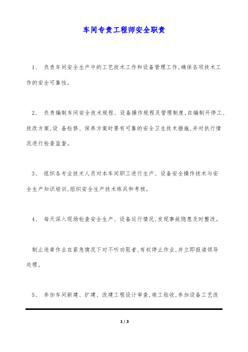 车间专责工程师安全职责