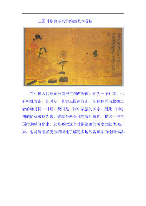 三国时期曹不兴等绘画艺术赏析