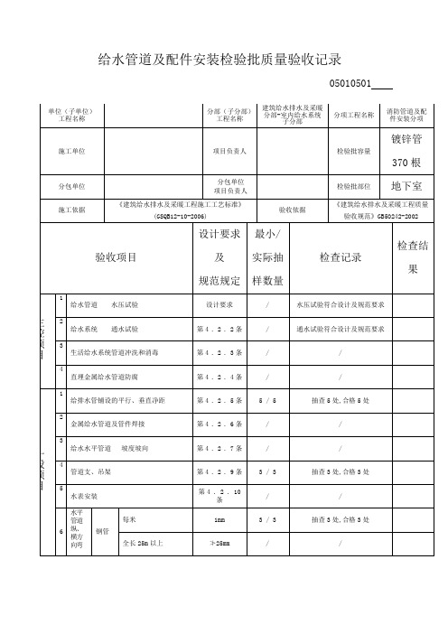 给水管道及配件安装检验批质量验收记录消防完成