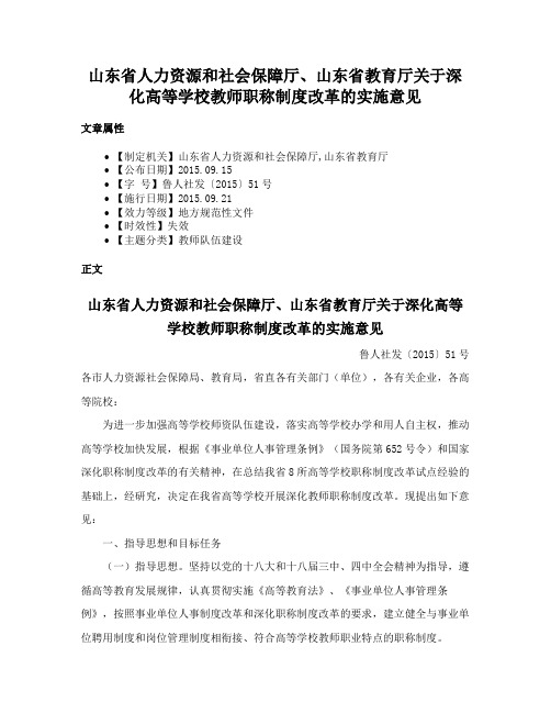 山东省人力资源和社会保障厅、山东省教育厅关于深化高等学校教师职称制度改革的实施意见