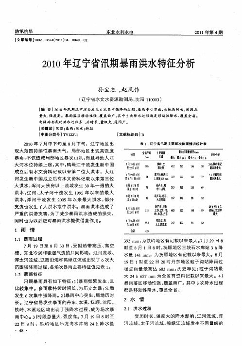 2010年辽宁省汛期暴雨洪水特征分析