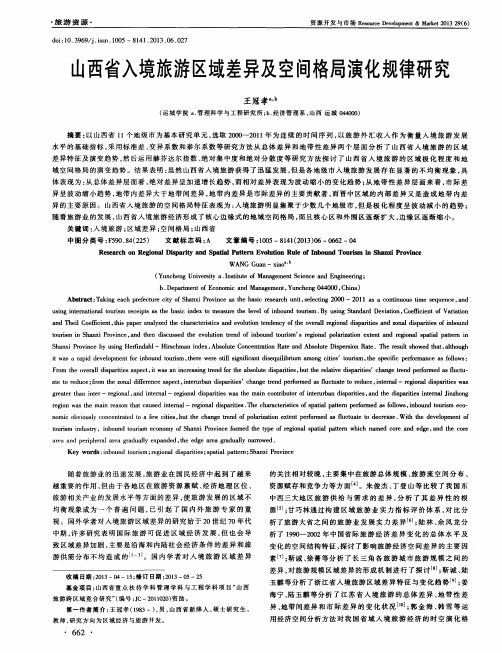 山西省入境旅游区域差异及空间格局演化规律研究