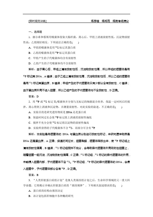 2019高考生物”一本“培养优讲二轮限时规范训练:专题三 第一讲 遗传的分子基础 Word版含解析