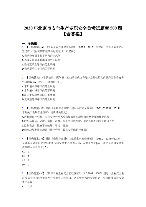 最新版精编2020年北京市安全生产专职安全员模拟考试题库500题(含答案)