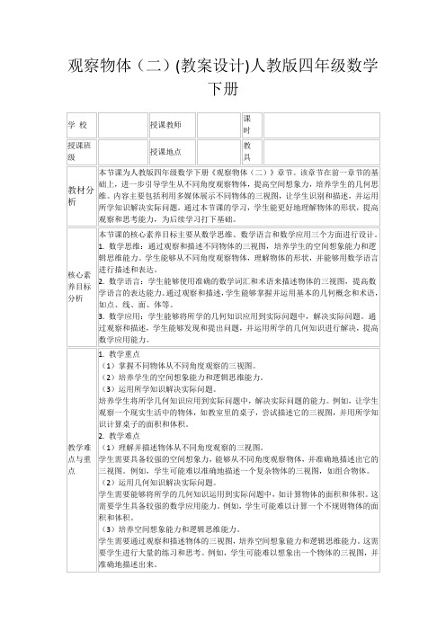 观察物体(二)(教案设计)人教版四年级数学下册